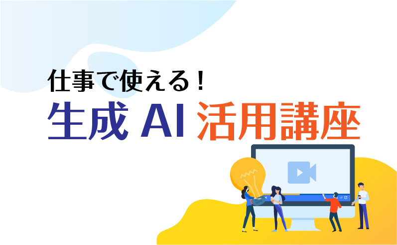 仕事で使える！生成AI活用講座
